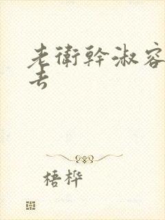 老卫干淑容晕过去