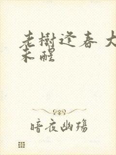 老树逢春 大梦未醒