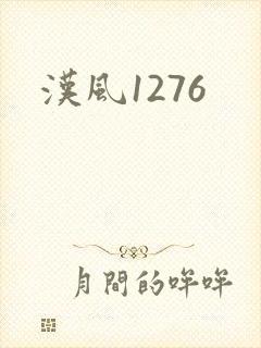 汉风1276
