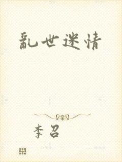 乱世迷情