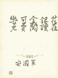 乐可金银花全文免费阅读在线笔趣