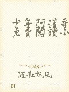 少年阿滨哥全文免费阅读小说