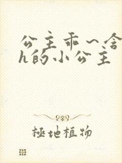 公主乖～含着朕h的小公主