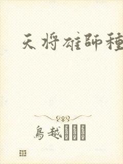 天将雄师种子