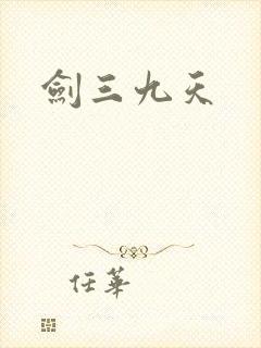 剑三九天