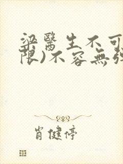 梁医生不可以(限)不容无弹窗封面