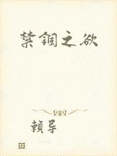 禁锢之欲