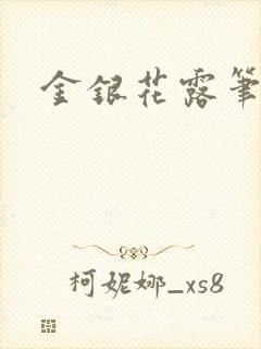 金银花露笔趣阁