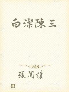 白洁陈三