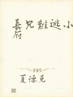 长兄难逃小说萧府