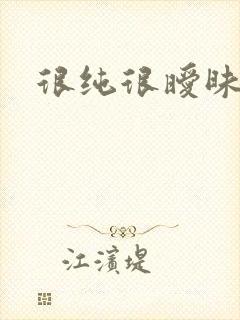 很纯很暧昧下载