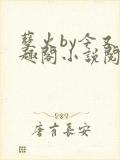 孽火by今又笔趣阁小说阅读封面