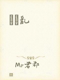 姽婳乱