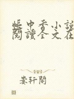 帐中香小说免费阅读全文在线阅笔趣