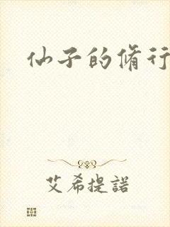 仙子的修行