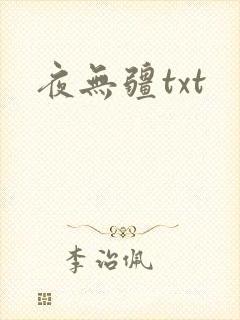 夜无疆txt