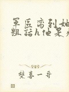 军区脔到她哭h粗话h他是疯批封面