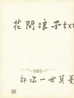 花间浪子txt封面