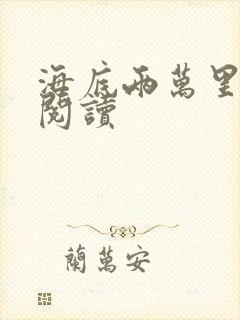 海底两万里在线阅读