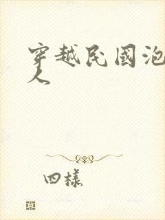 穿越民国泡尽美人