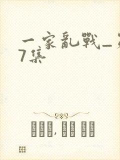 一家乱战_第07集