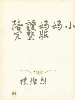 陪读妈妈小说的完整版