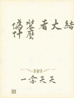伪装者大结局是什么
