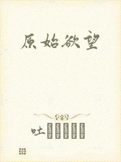 原始欲望