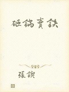 砸锅卖铁