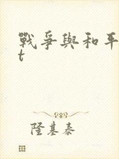 战争与和平txt