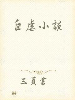 自虐小说