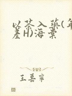 以茶入药(年龄差H)海棠