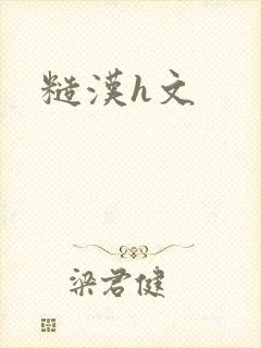 糙汉h文封面