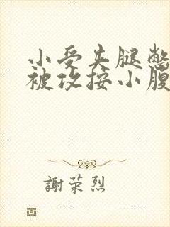 小受夹腿憋尿时被攻按小腹