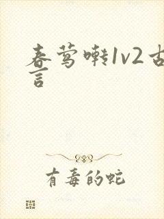 春莺啭1v2古言