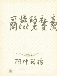 可怜的社畜笔趣阁txt免费阅读