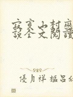 寂寞山村恋上小说全文阅读