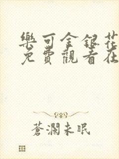 乐可金银花全文免费观看在线阅读封面