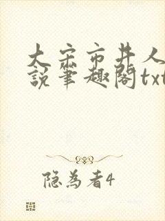 大宋市井人家小说笔趣阁txt