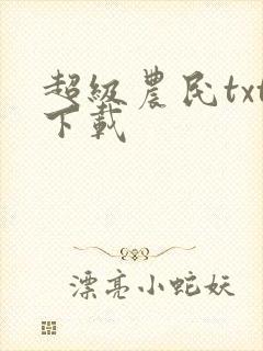 超级农民txt下载封面