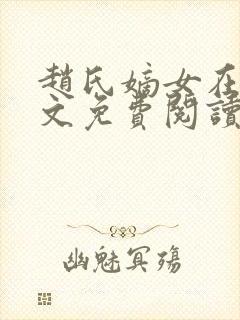 赵氏嫡女在线全文免费阅读