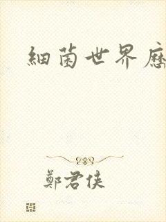 细菌世界历险记