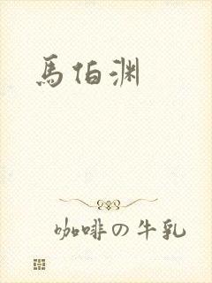 马伯渊封面