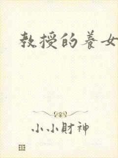 教授的养女