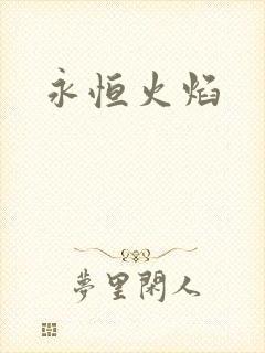 永恒火焰