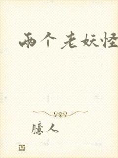 两个老妖怪