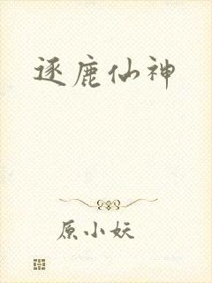 逐鹿仙神