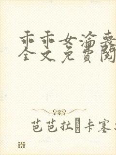 乖乖女沦丧小说全文免费阅读