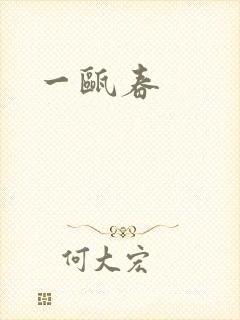 一瓯春