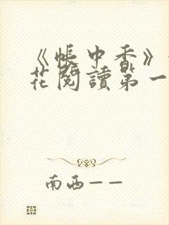 《帐中香》金银花阅读第一章